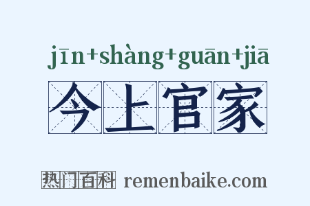 今上官家是什么意思的图片